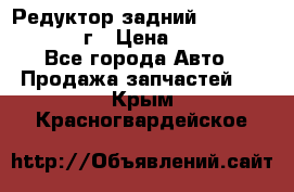 Редуктор задний Nisan Patrol 2012г › Цена ­ 30 000 - Все города Авто » Продажа запчастей   . Крым,Красногвардейское